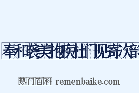 奉和袭美抱疾杜门见寄次韵是什么意思的图片